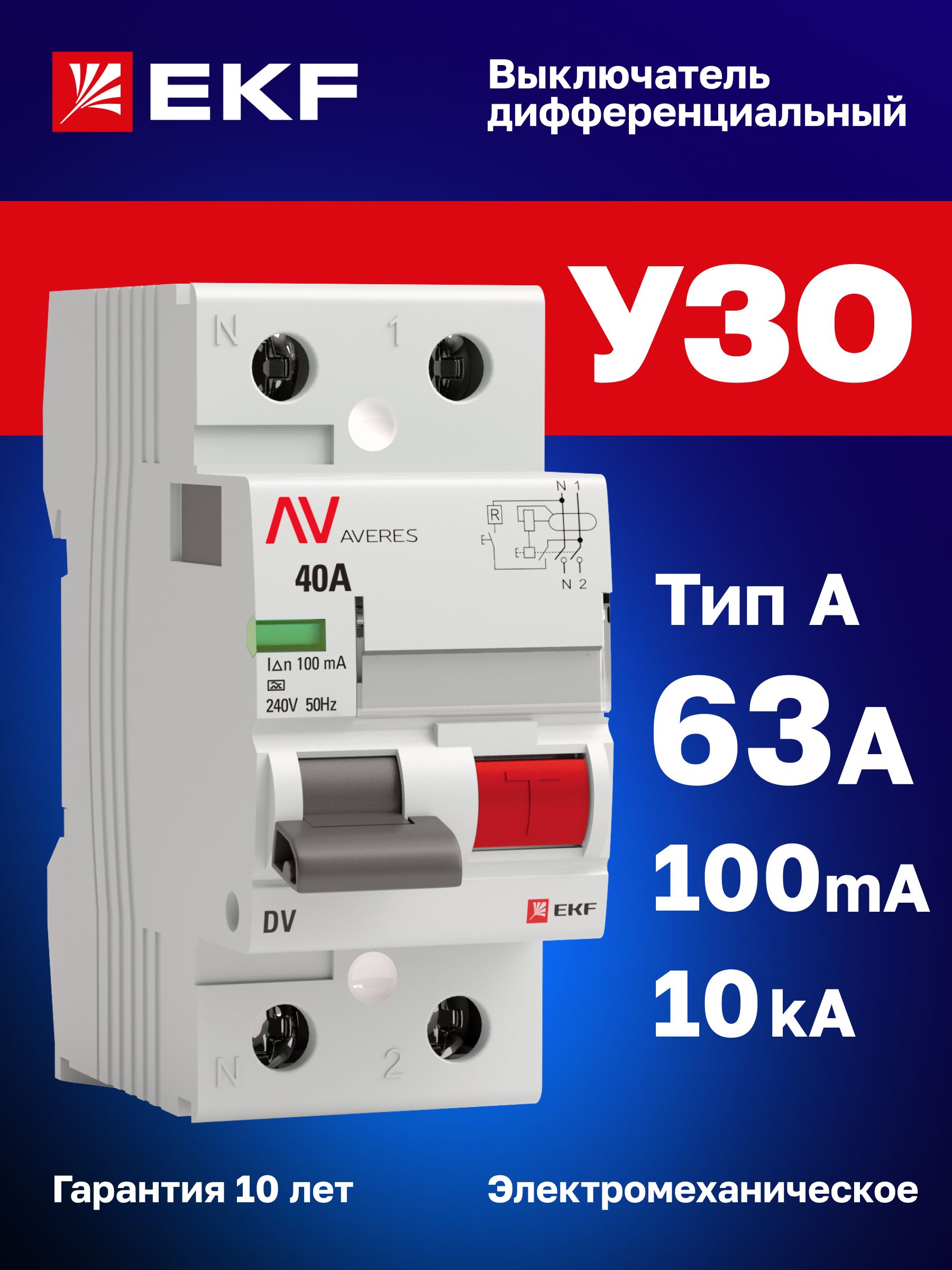 УЗО 63А, ток утечки 100мА, тип A, электромеханическое, двухполюсное 2P, 10кА, DV EKF AVERES - устройство защитного отключения
