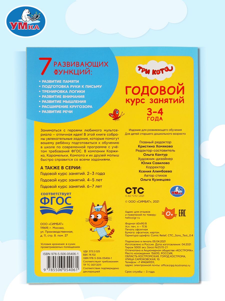 Годовой курс занятий 3-4 года Три кота, Умка / Книга развивающая для детей | Russian-Language Book - Ozon image 6