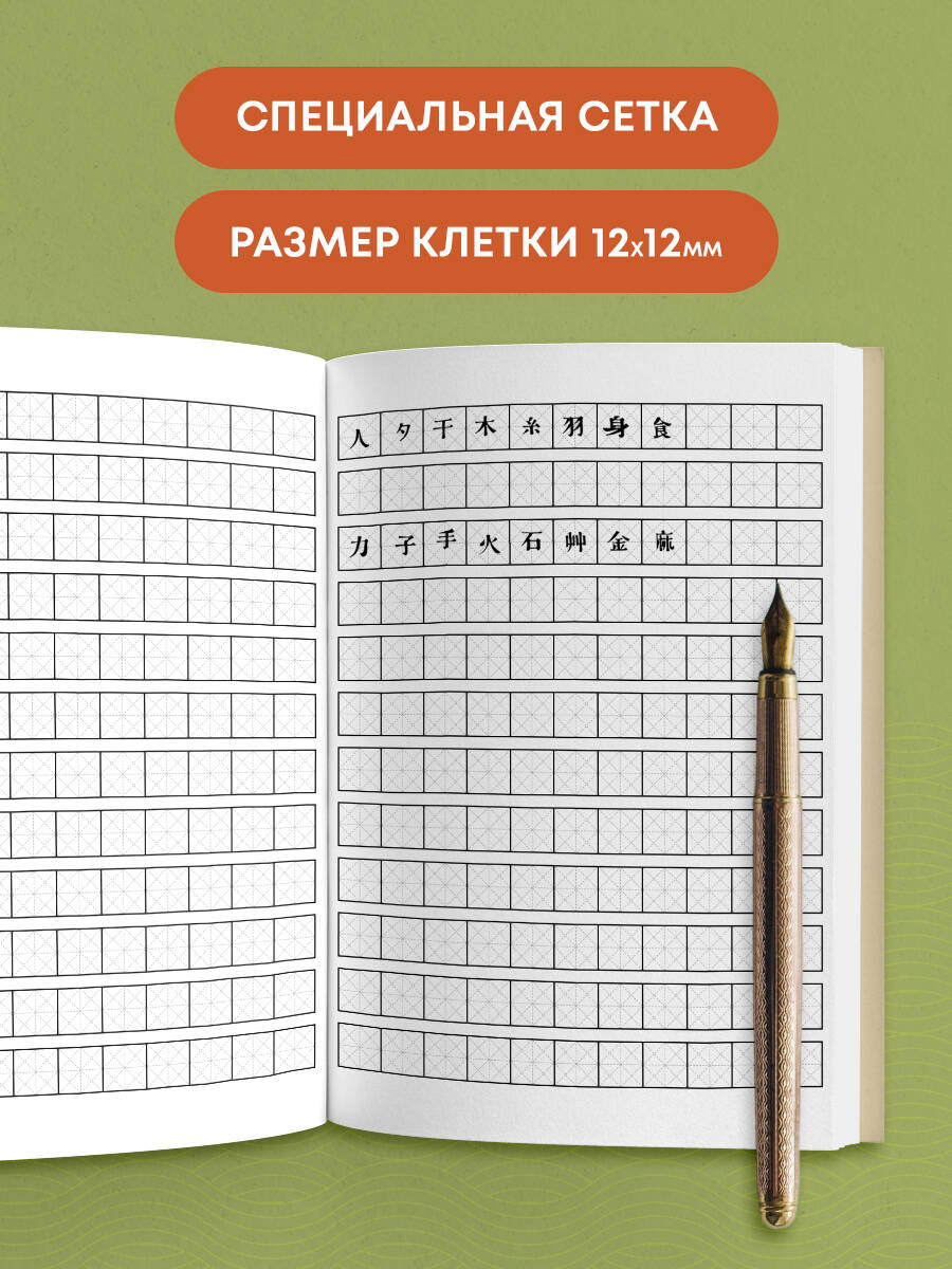 Тетрадь для иероглифов прописи китайских японских | Calligraphy Practice Book: Writing Exercises for Chinese, Japanese, and Korean - Ozon image 1
