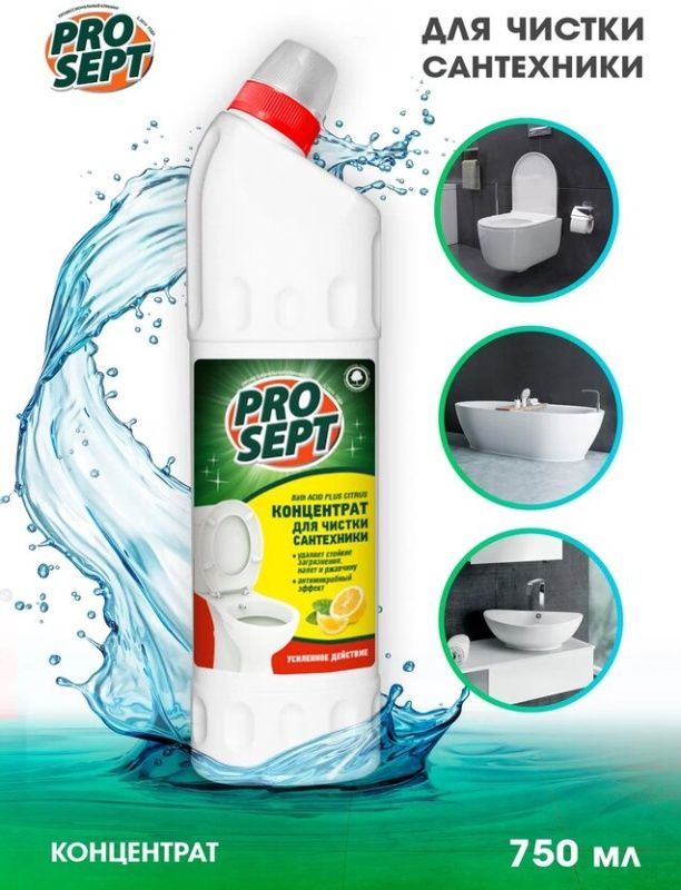 СредстводляуходазасантехникойPROSEPTBATHACIDPLUSCITRUS750мл