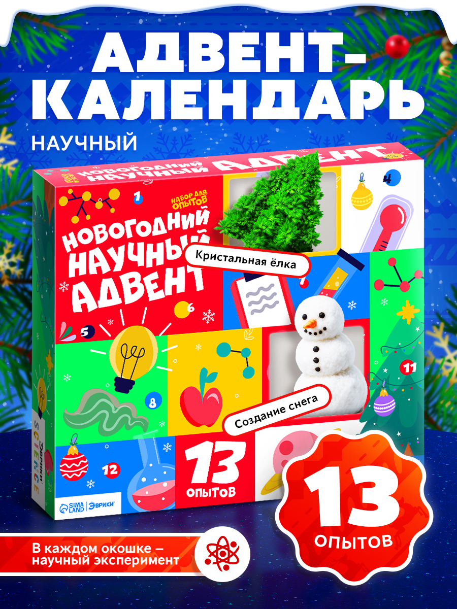 Опыты и эксперименты для детей, адвент календарь 13 в 1, набор опытов для детей, подарок на новый год ребенку