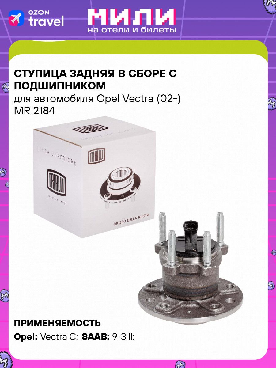 Ступица задняя в сборе с подшипником для автомобиля Opel