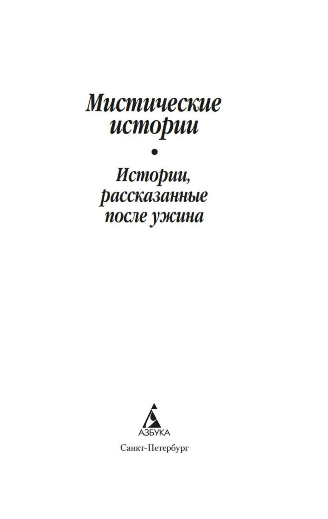 Мистические истории. Истории, рассказанные после ужина | Mystical Stories: Tales Told After Dinner - Ozon image 6