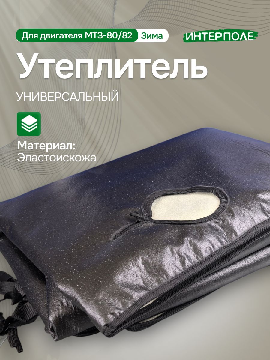 Утеплитель двигателя МТЗ-82 (с квадр.ф.) Супер Арктик