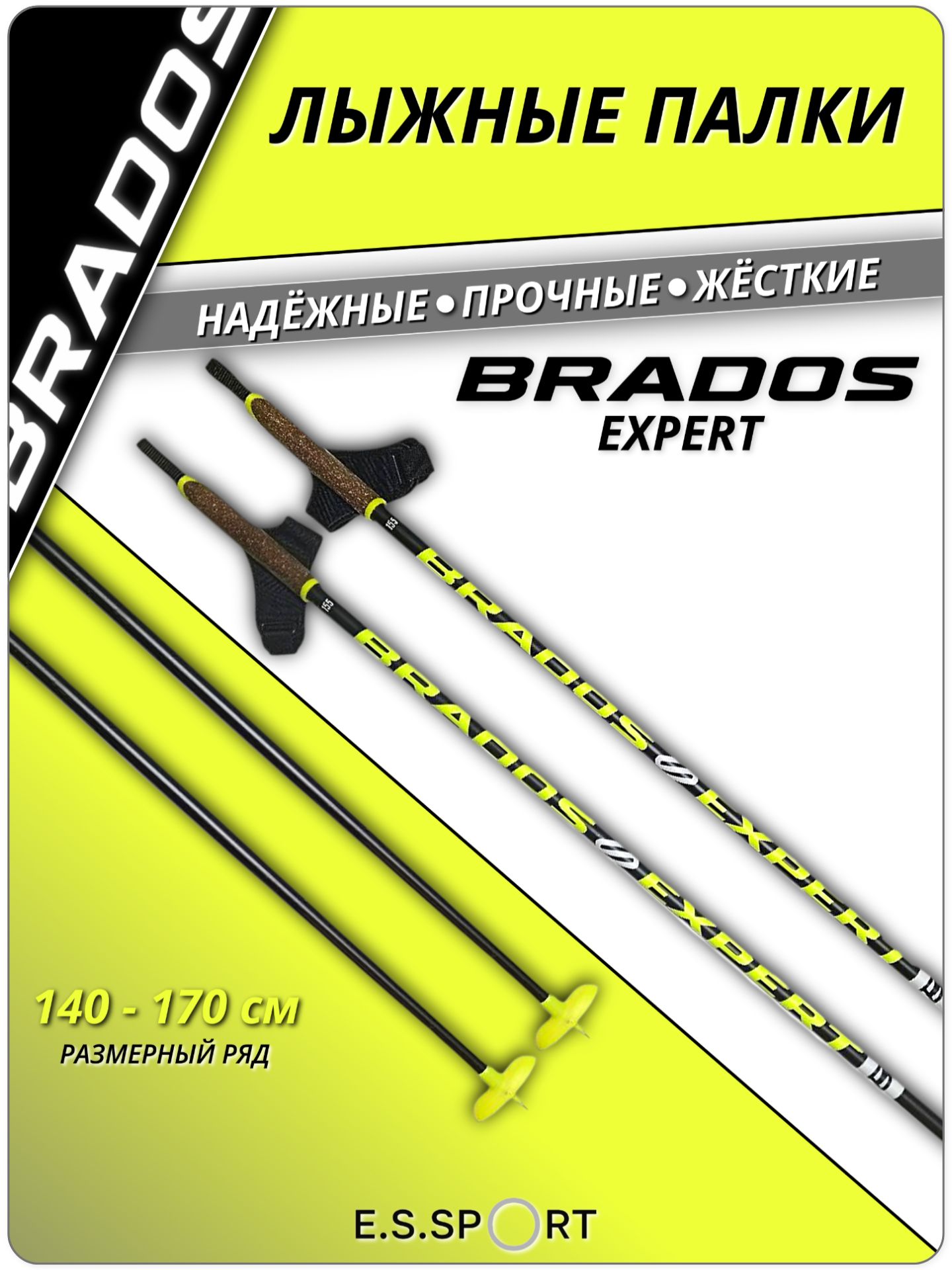 ЛыжныепалкиBrados