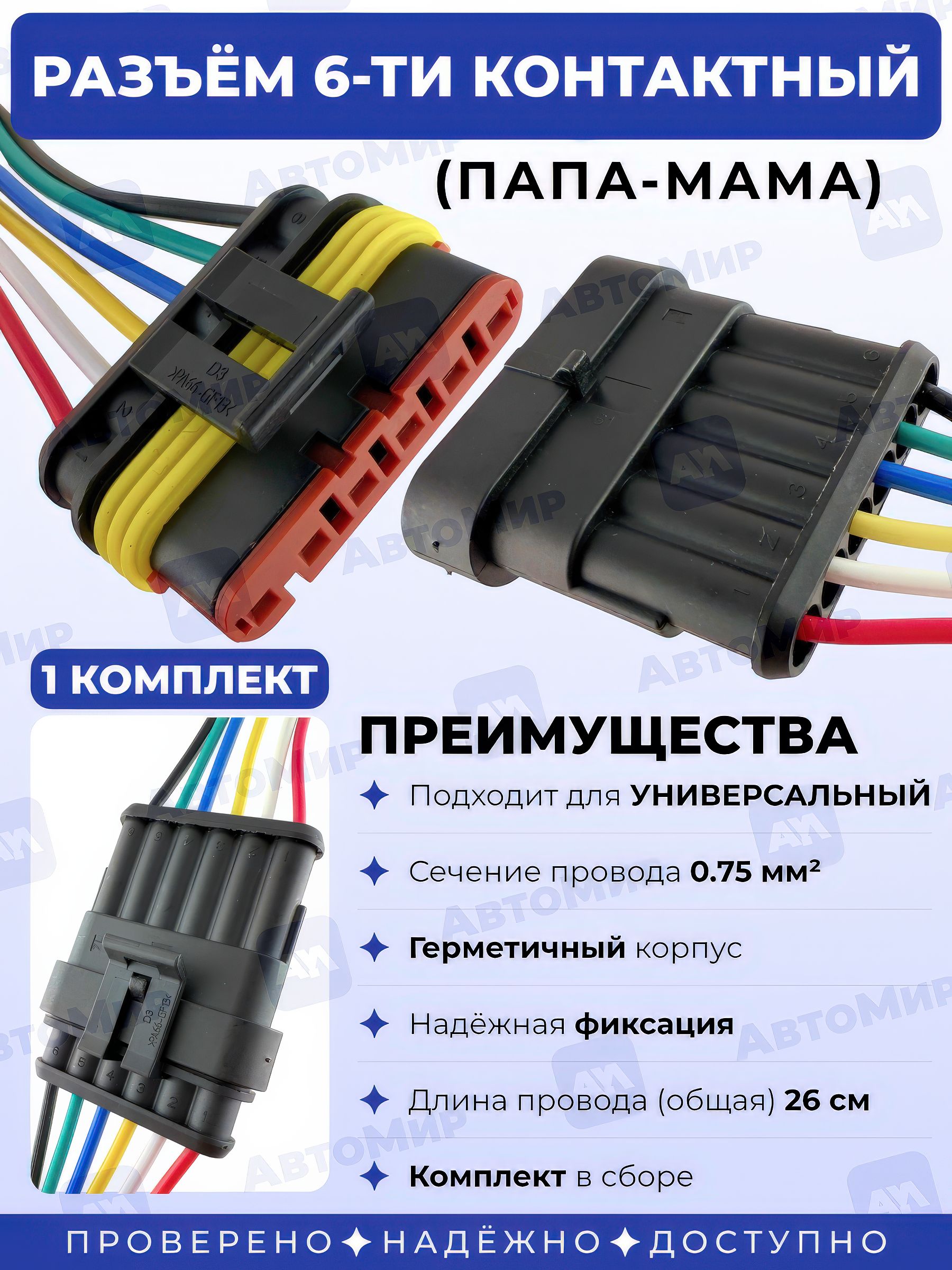 Разъем6pinгерметичныйдляавто(папа+мама),влагозащищённыйкомплектштекергнездо,спроводами