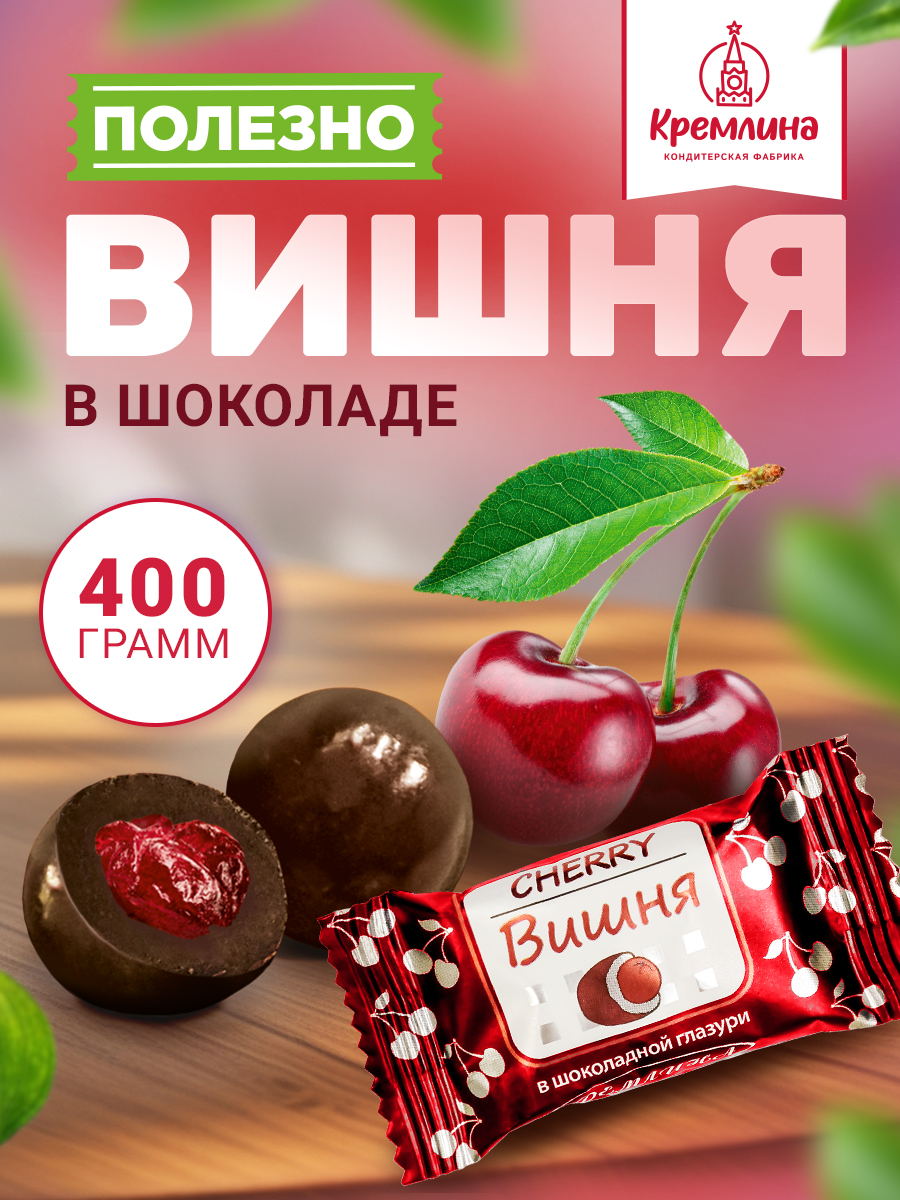 КонфетыВишнявшоколаднойглазури,наборконфет,пакет400гр