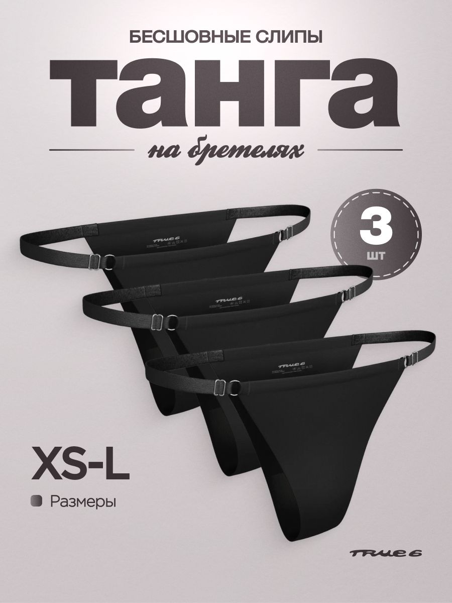 Трусыслипы,тангаTrue6,3шт
