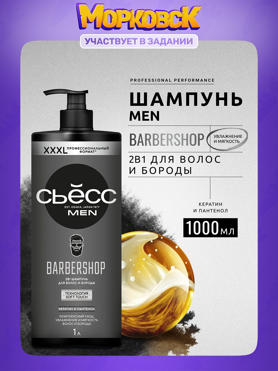 СЬЕССШампунь2в1мужскойBarbershop,дляволосибороды,1000мл(1литр)