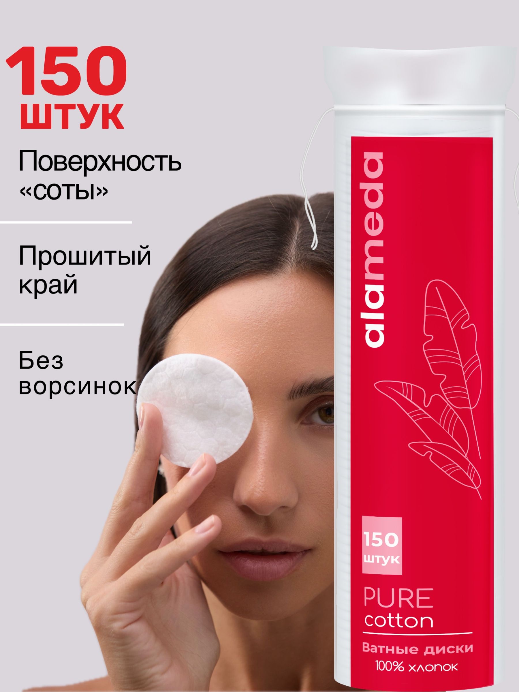 Ватные диски косметические, хлопковые 150 шт