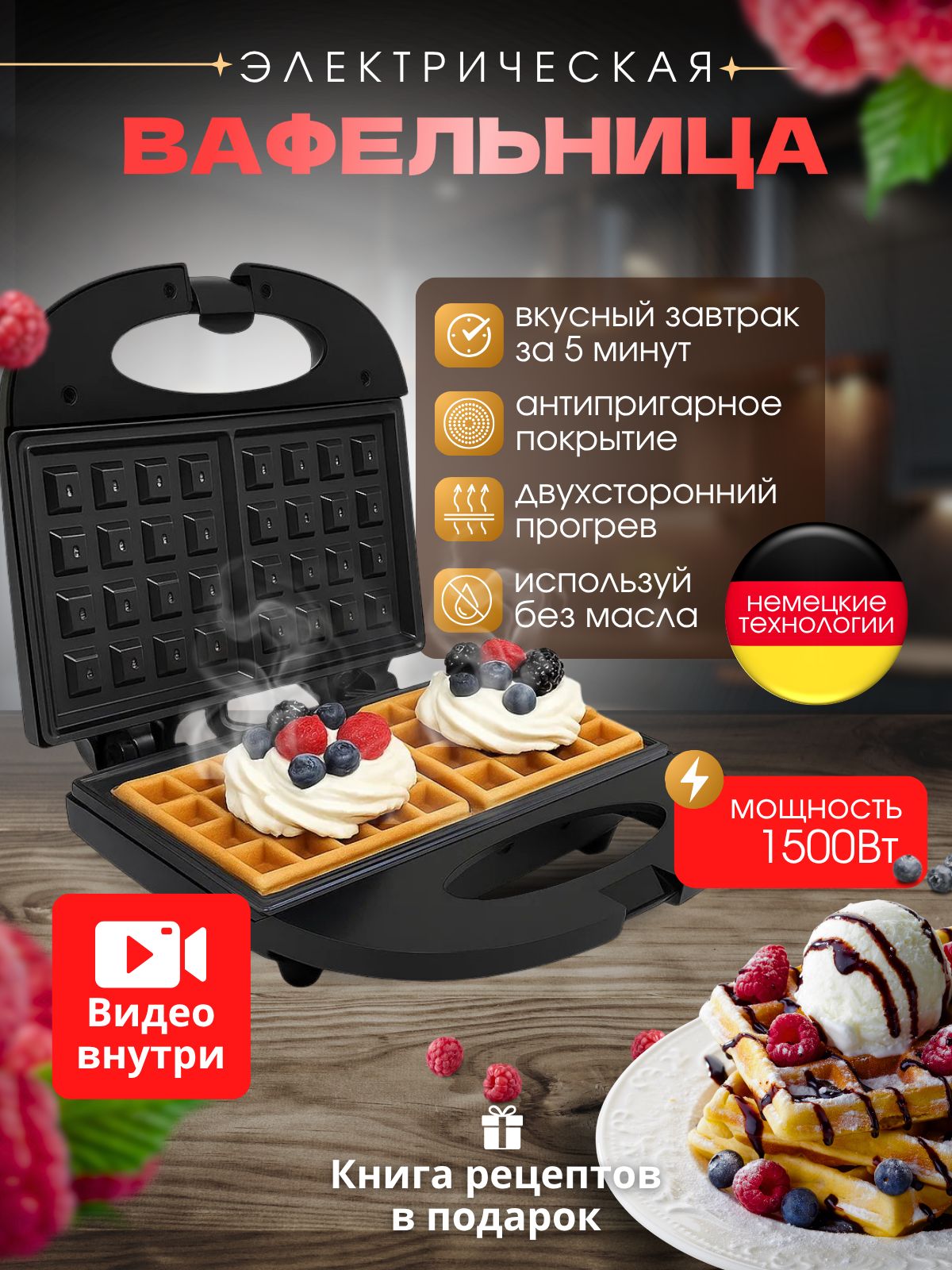 Вафельницаэлектрическаядлявенскихвафельсантипригарнойпокрытием1500Вт