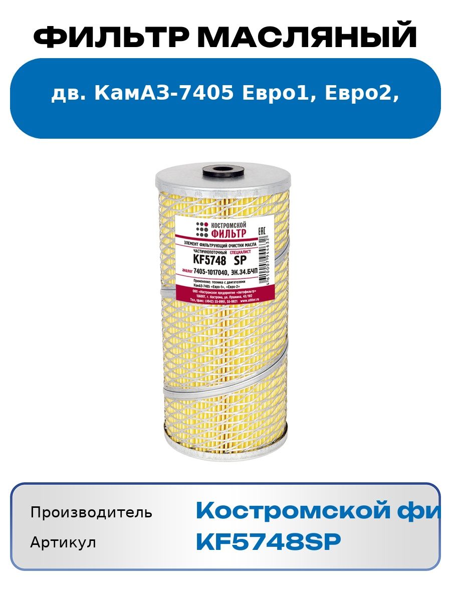 Фильтр масляный КАМАЗ-7405 Евро 3,4 бумага (ЭФМ703-1017040-30) (СПЕЦИАЛИСТ) (г. Кострома) KF5748 SP