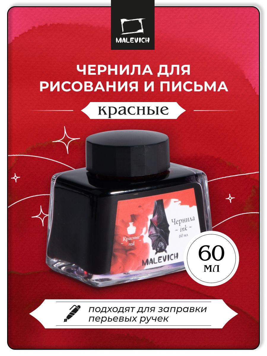 ЧерниладлярисованияикаллиграфииМалевичъ,красные,60мл,черниладляперьевойручки,тушьдлярисования