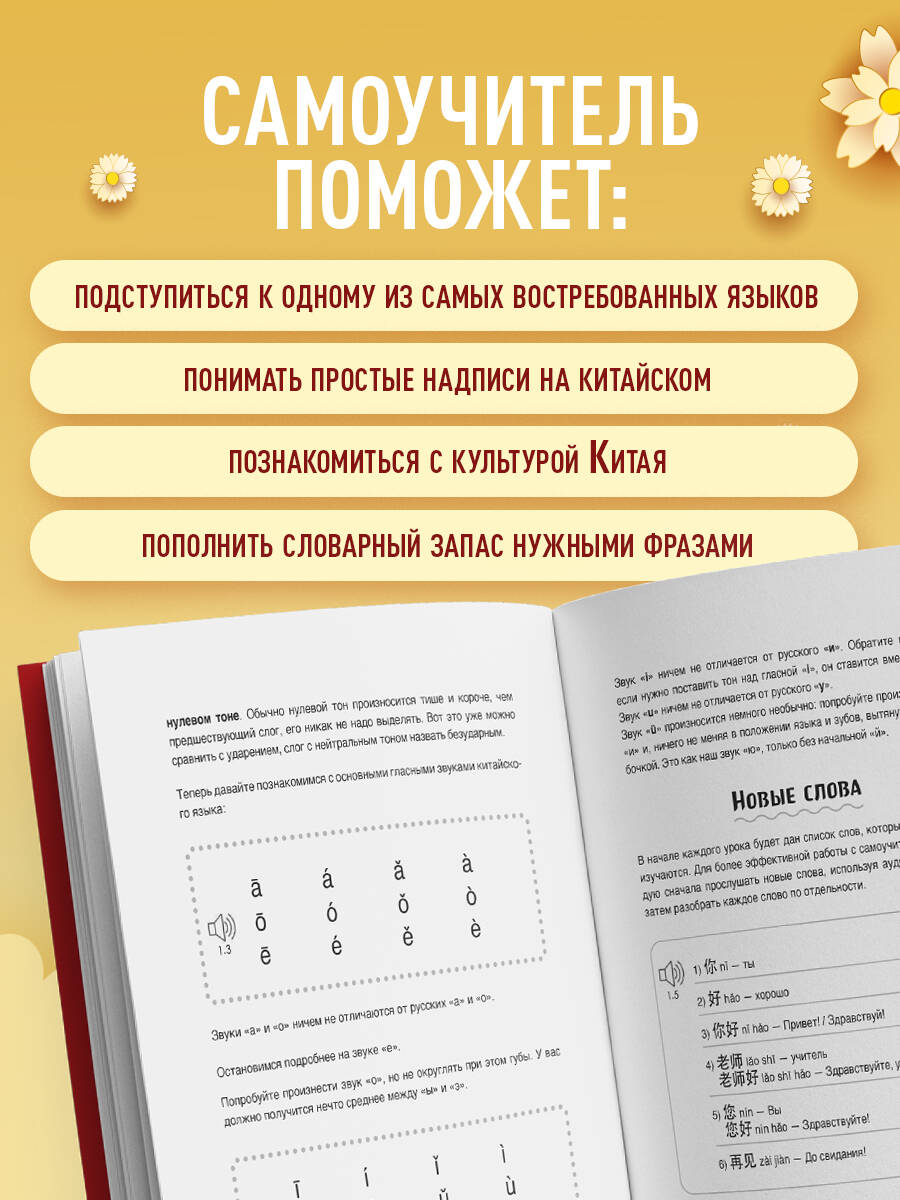 Самоучитель китайский язык для начинающих. Учим легко, говорим уверенно! | Easy Chinese Language Course for Beginners. Learn Effortlessly, Speak Confidently! - Ozon image 1