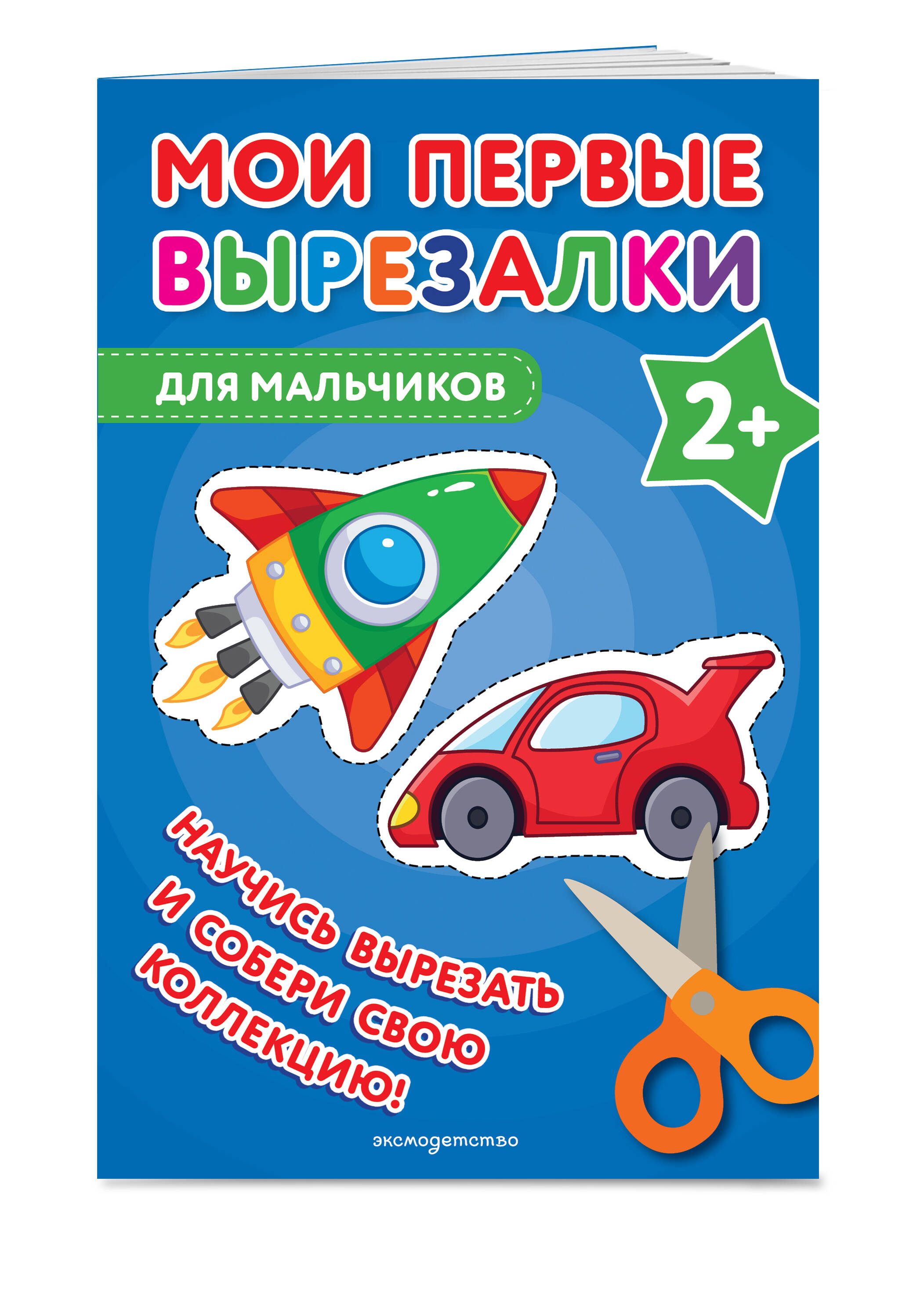 Мои первые вырезалки. Для мальчиков | My First Cutouts. For Boys - Ozon image 5