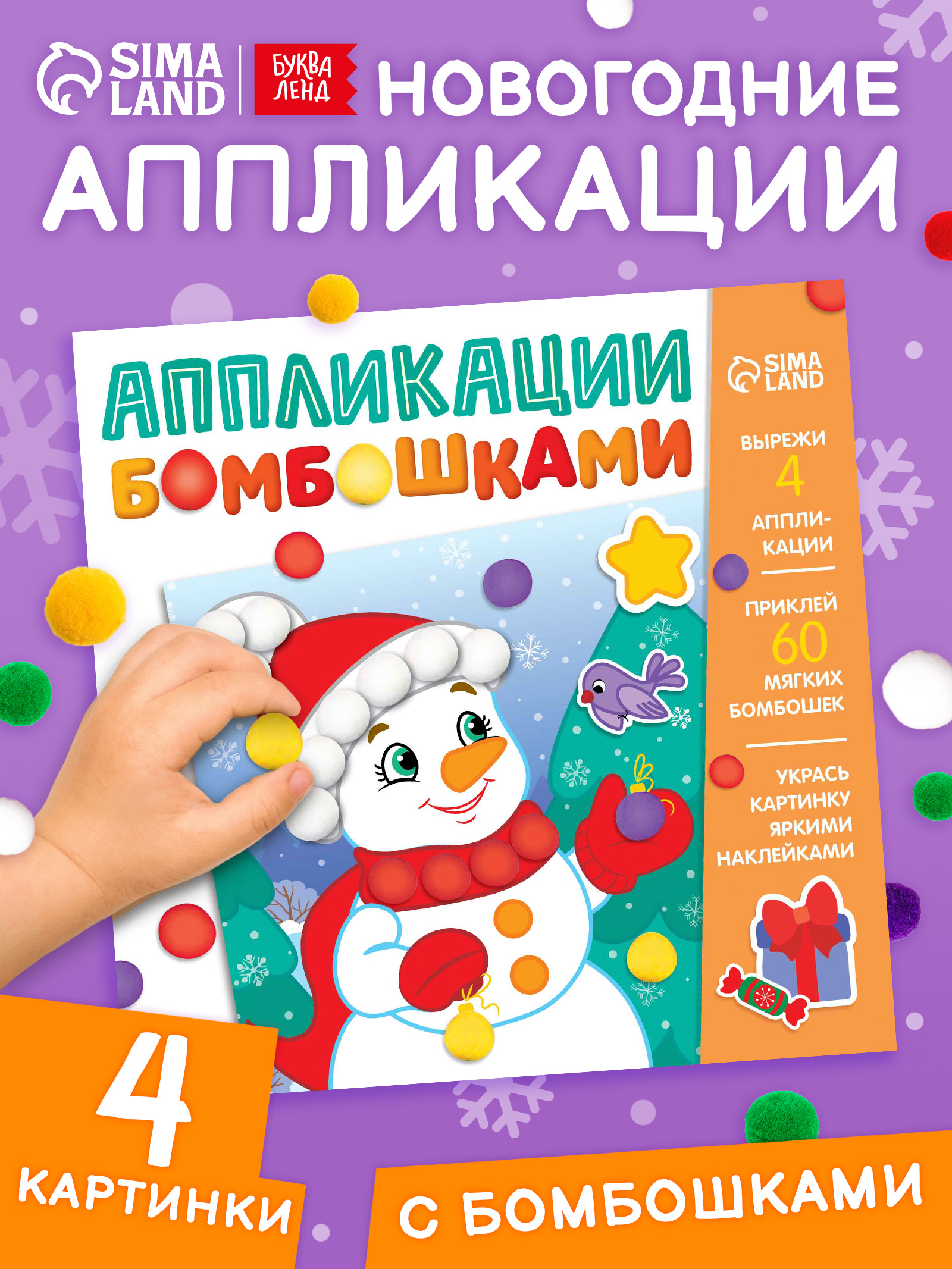 Аппликации для детей, бомбошками, "Веселый Новый год", Буква-Ленд, новогодние книги для детей