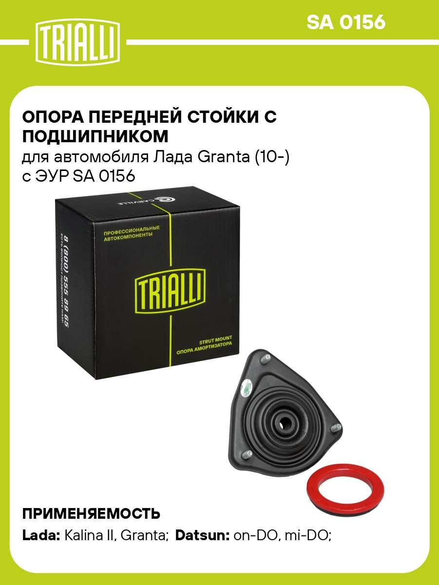 Опора стойки 2190-2191, 2192, 2194 с УР (TRIALLI)