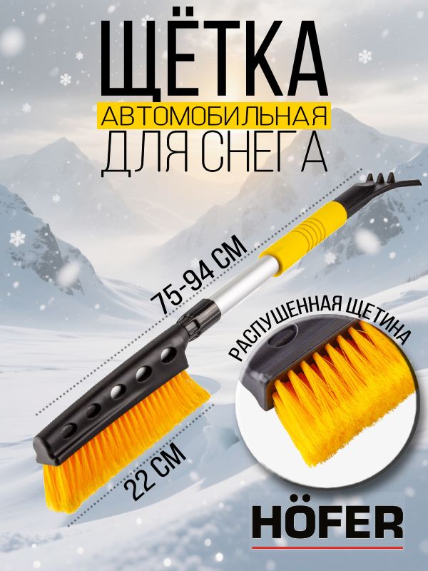 Щетка для снега Hofer (скребок, распушенный ворс d-25) 70 см.