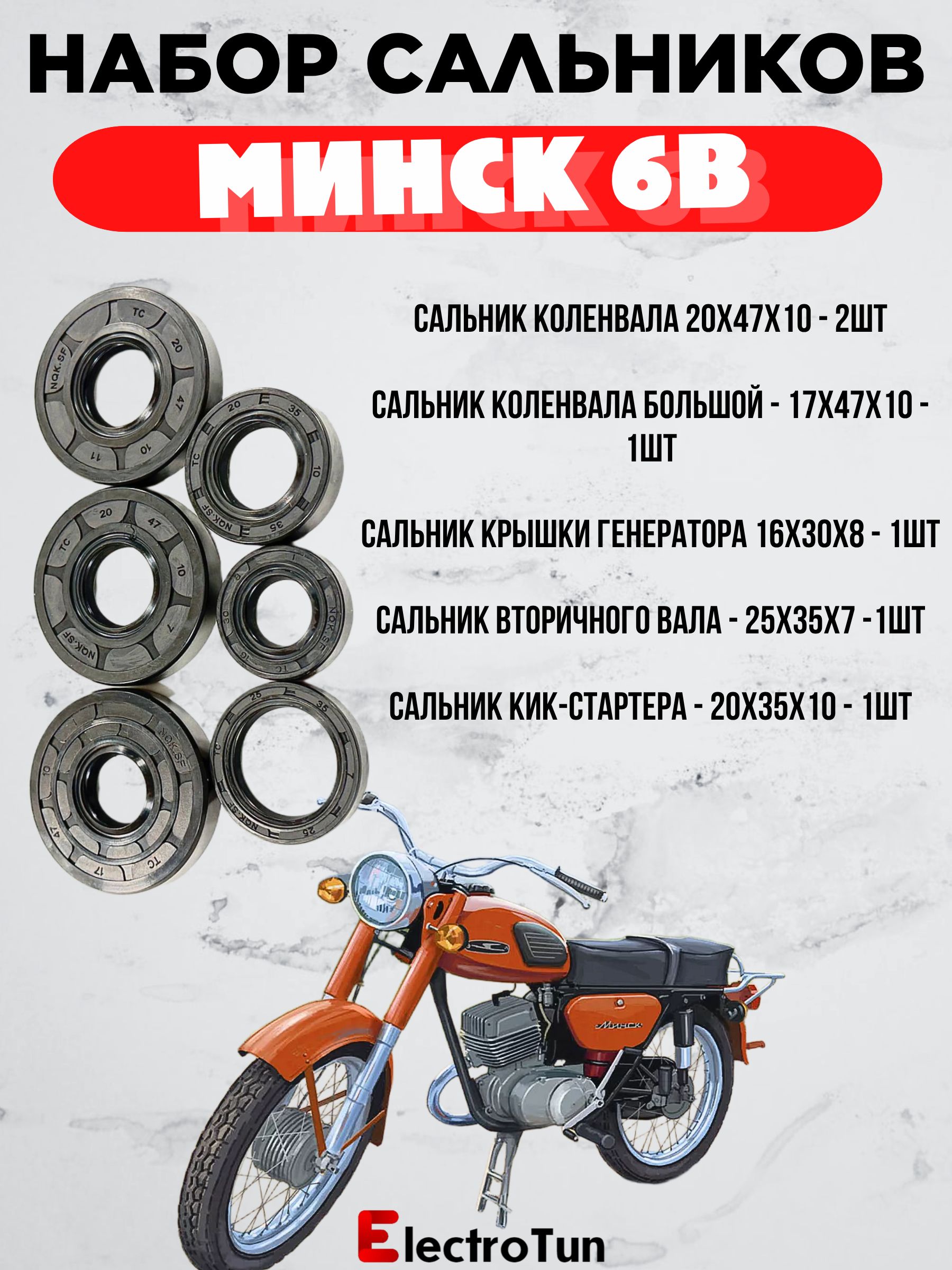 Набор сальников для мотоциклов Минск 6V старого образца