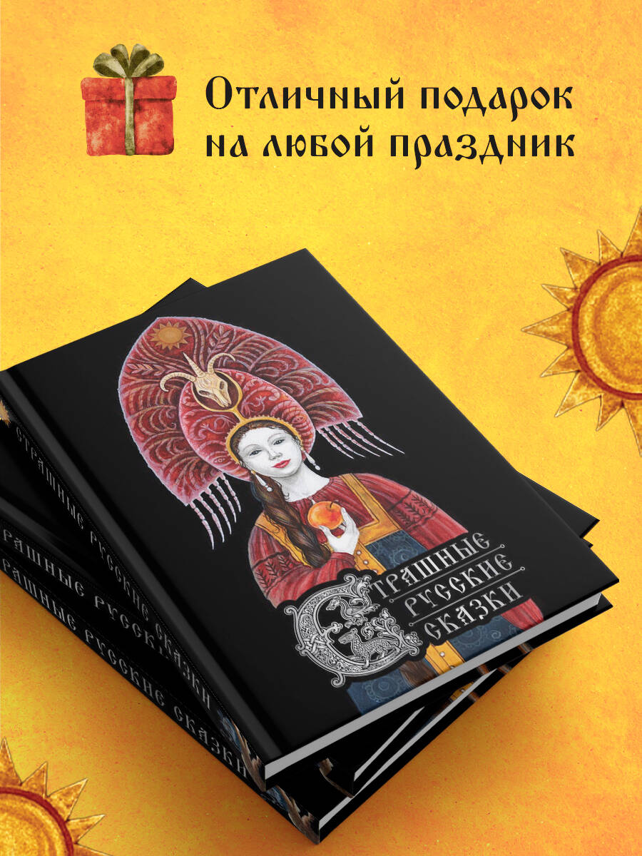Страшные русские сказки | Russian Folk Horror Tales - Ozon image 4