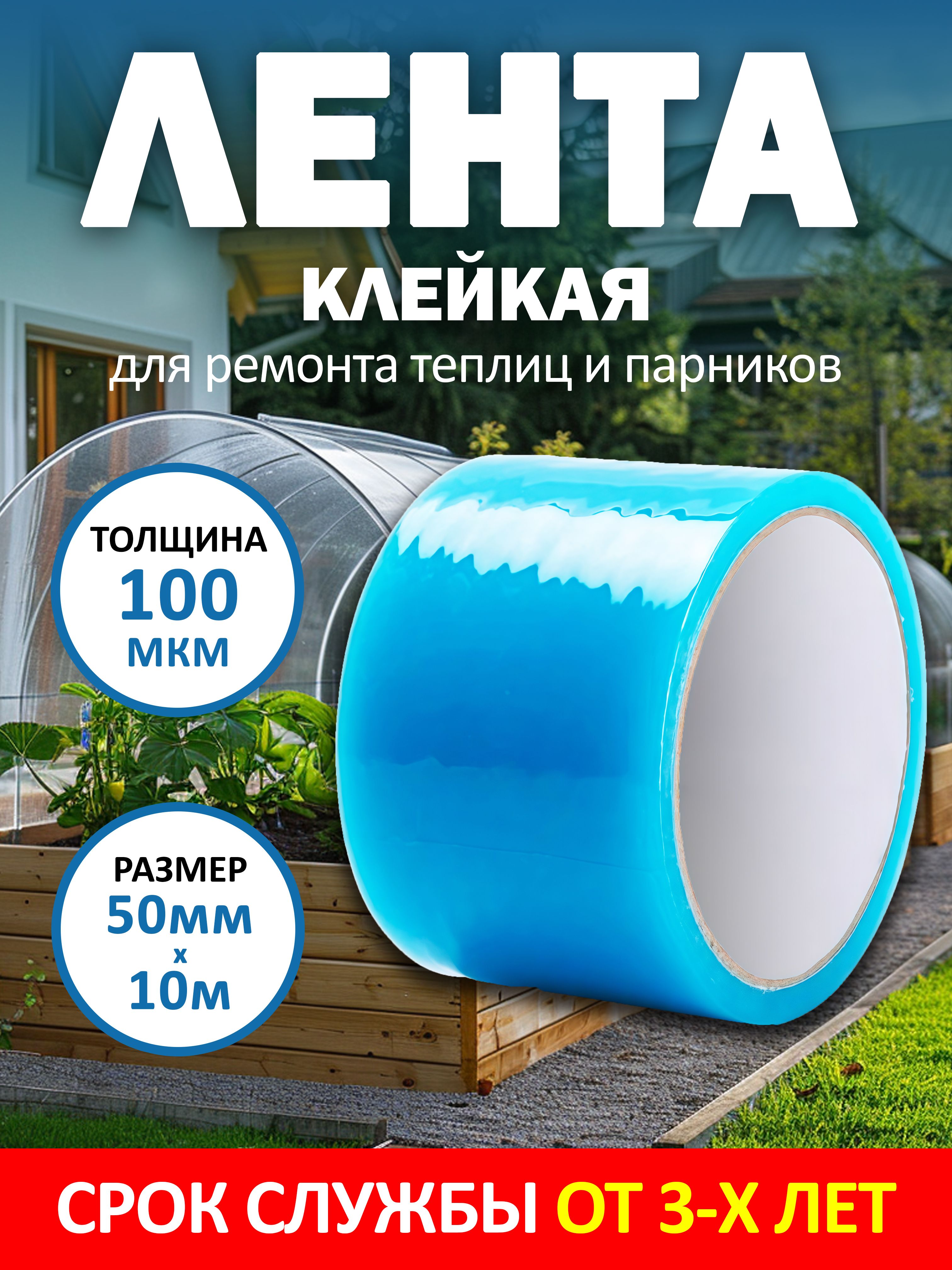 Скотчдляремонтапленкитеплиц,клейкаялентадляпарника5см10м