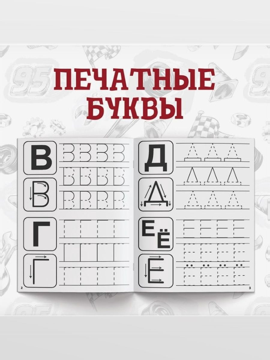 Прописи для дошкольников 5 лет "Тачки", Disney, 4 штуки в комплекте, подготовка к школе, формат А5 | School VPR Assessment Materials - Ozon image 4