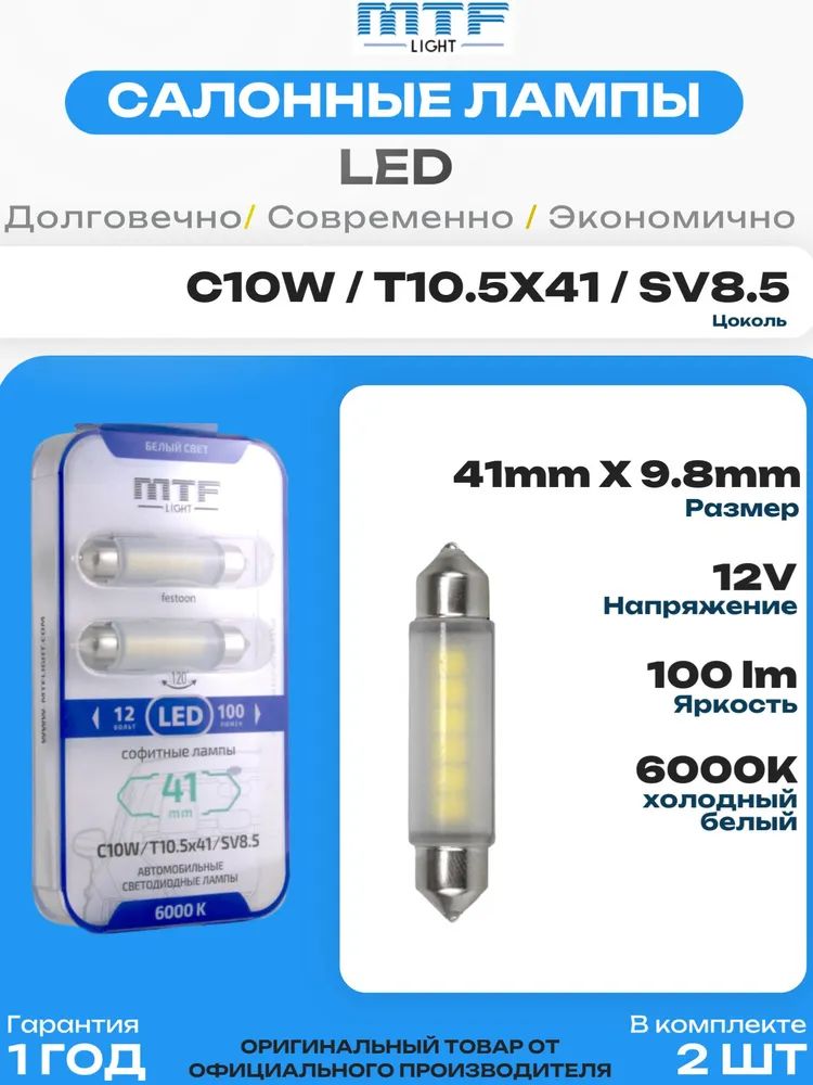 Светодиодная лампа MTF Light софитная 12В, 1Вт, 41мм, C10W (10.5x41/SV8.5), 6000K(белый свет), 2шт