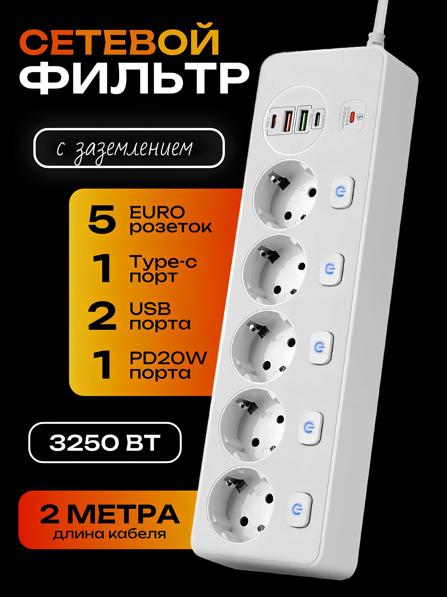 Сетевойфильтрспредохранителемизаземлением,5розетки+2USB/2TYPE-C,кабель2м