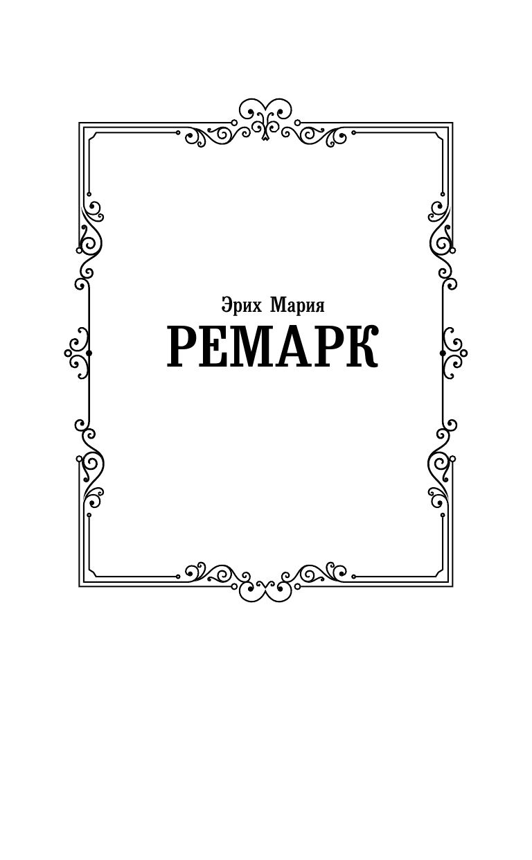 Время жить и время умирать | Time to Live and Time to Die - Ozon image 4
