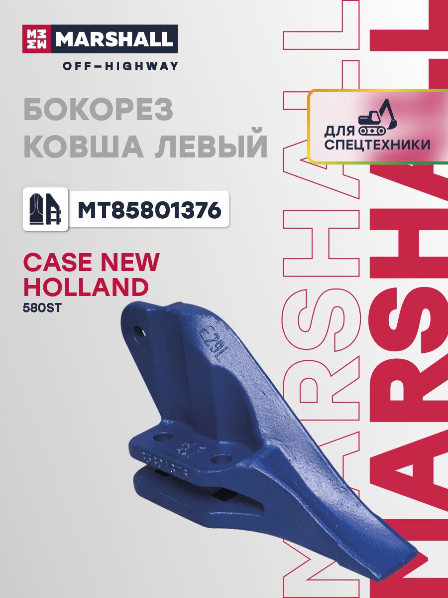 Бокорез ковша левый для Case IH 580ST, 590ST, 695ST New Holland B80, B90, B110, B115 (MT85801376)