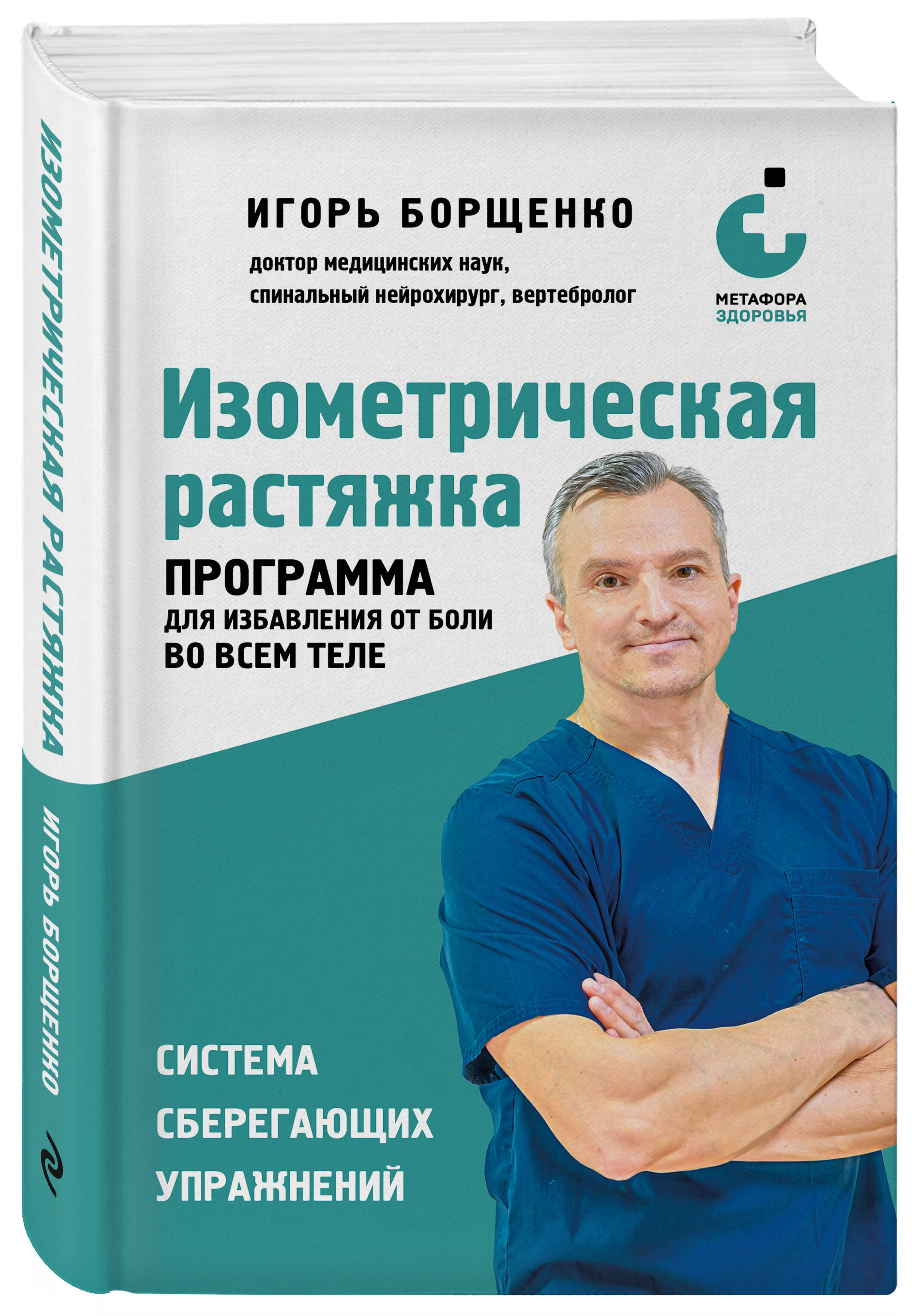 Изометрическая растяжка: программа для избавления от боли во всем теле | Isometric Stretching: A Program for Full-Body Pain Relief - Ozon image 7