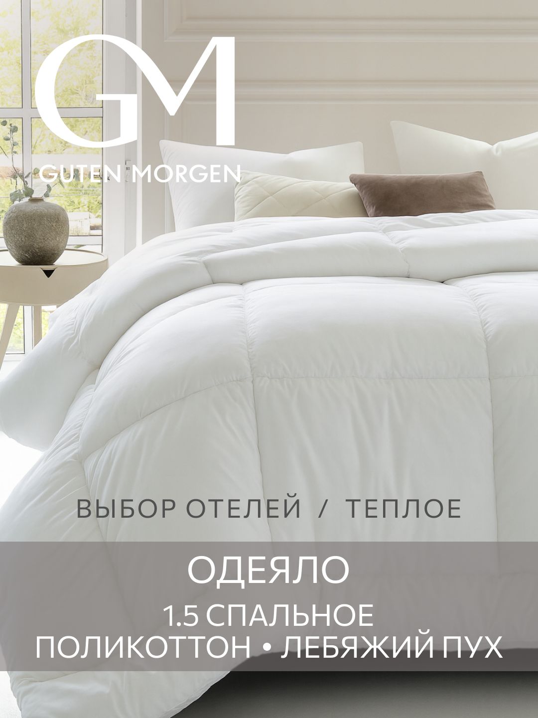 Одеяло1,5спальное,GM,140х205см,теплое,Лебяжийпух,Поликоттон,ОтельКлассик