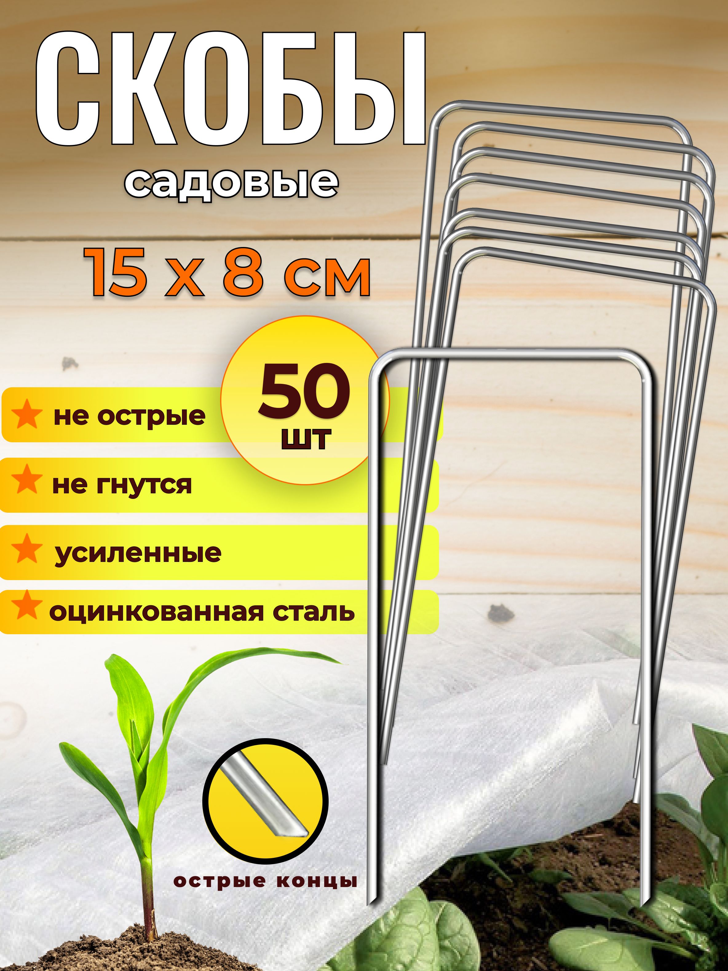 Скобысадовыедлягеотекстиляиукрывногоматериаладлярастений,50шт.