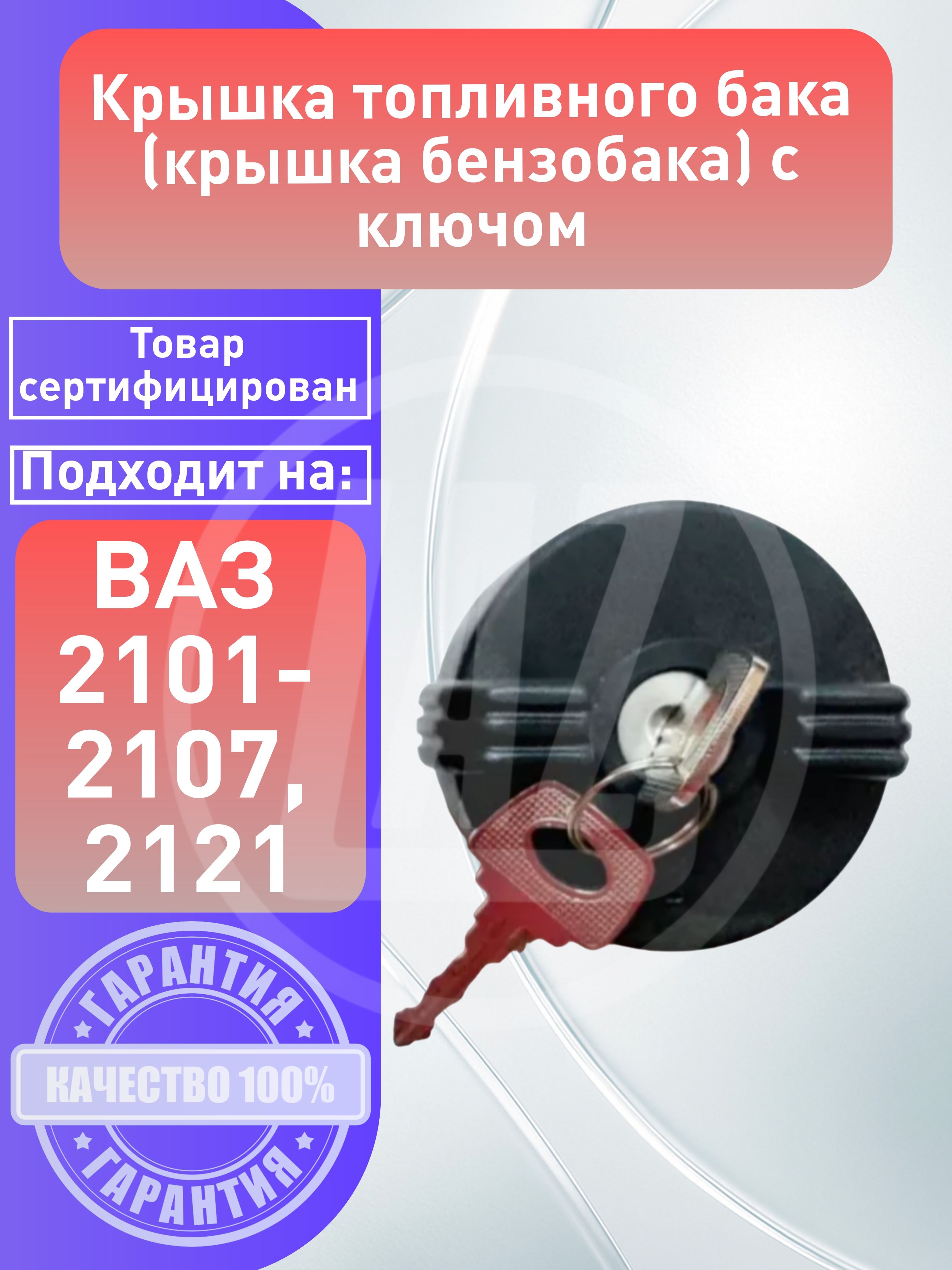 Замок топливного бака с ключом 2101-2107