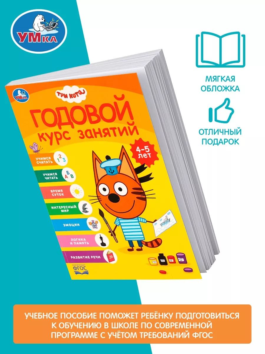 Годовой курс занятий 4-5 лет Три кота, Умка / Книга развивающая для детей | Learn to Read Set - Ozon image 7