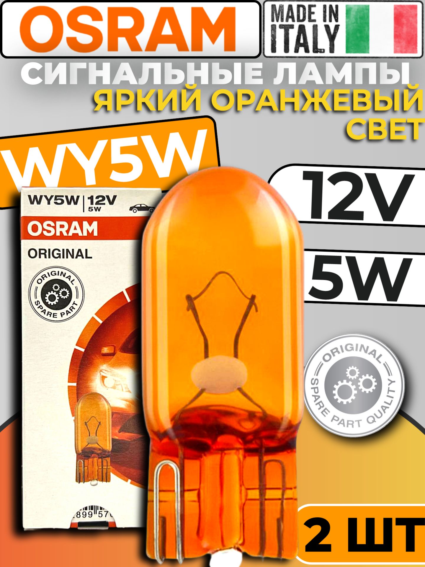 Лампа накалив 12V 5W W2.1x9.5d б/цок стоп-сигнал повтор габарит оранж (OSRAM)