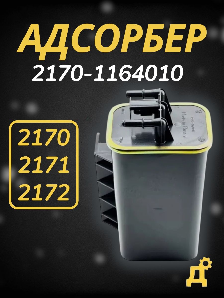 Адсорбер 2170 Евро-3 в сб (STANDARTDETAL)