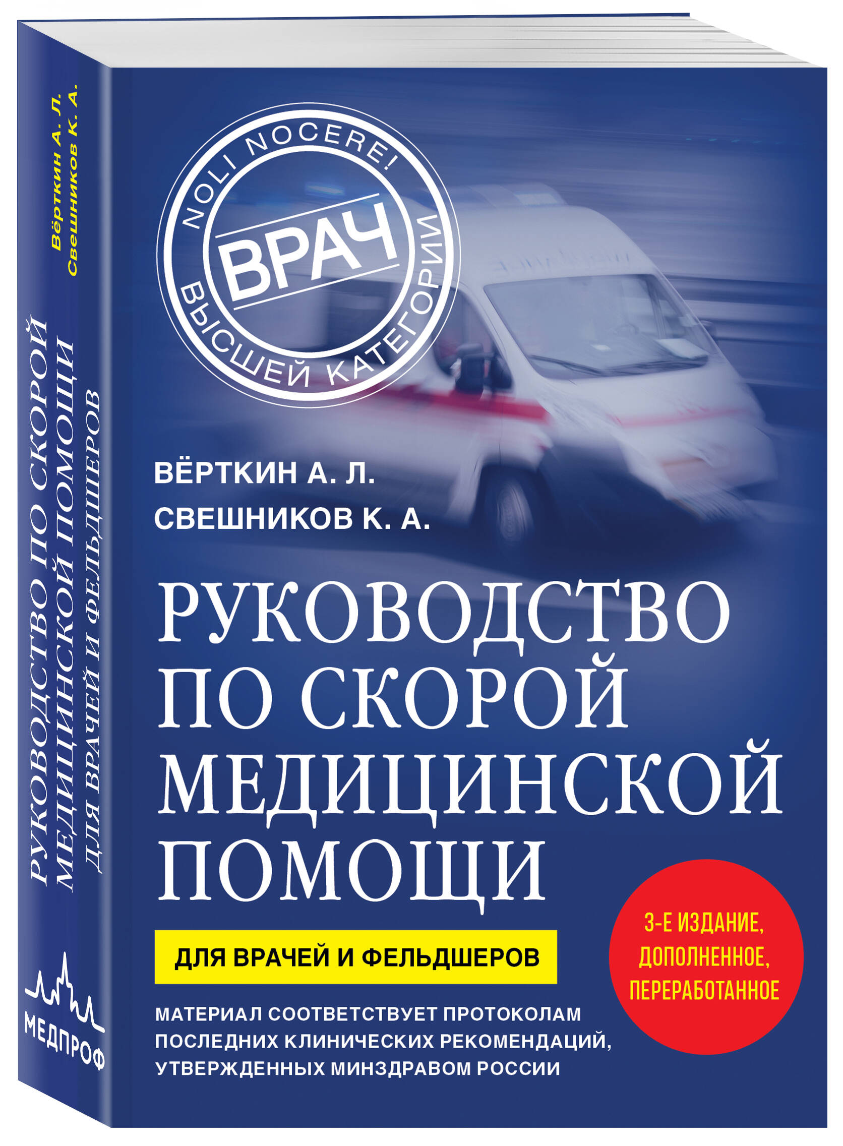 Руководство по скорой медицинской помощи. Для врачей и фельдшеров (3-е издание, дополненное, переработанное) | Emergency Medical Care Guide for Doctors and Paramedics (3rd Edition, Revised and Expanded) - Ozon image 3