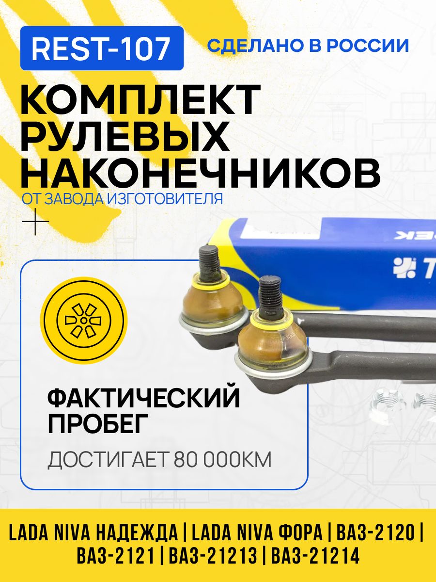 КомплектнаконечниковтягирулевойНИВА(безГУР)(дляустановкикакнаправую,такиналевуюстороны)серия"Чемпион"соскруткойикрепежом