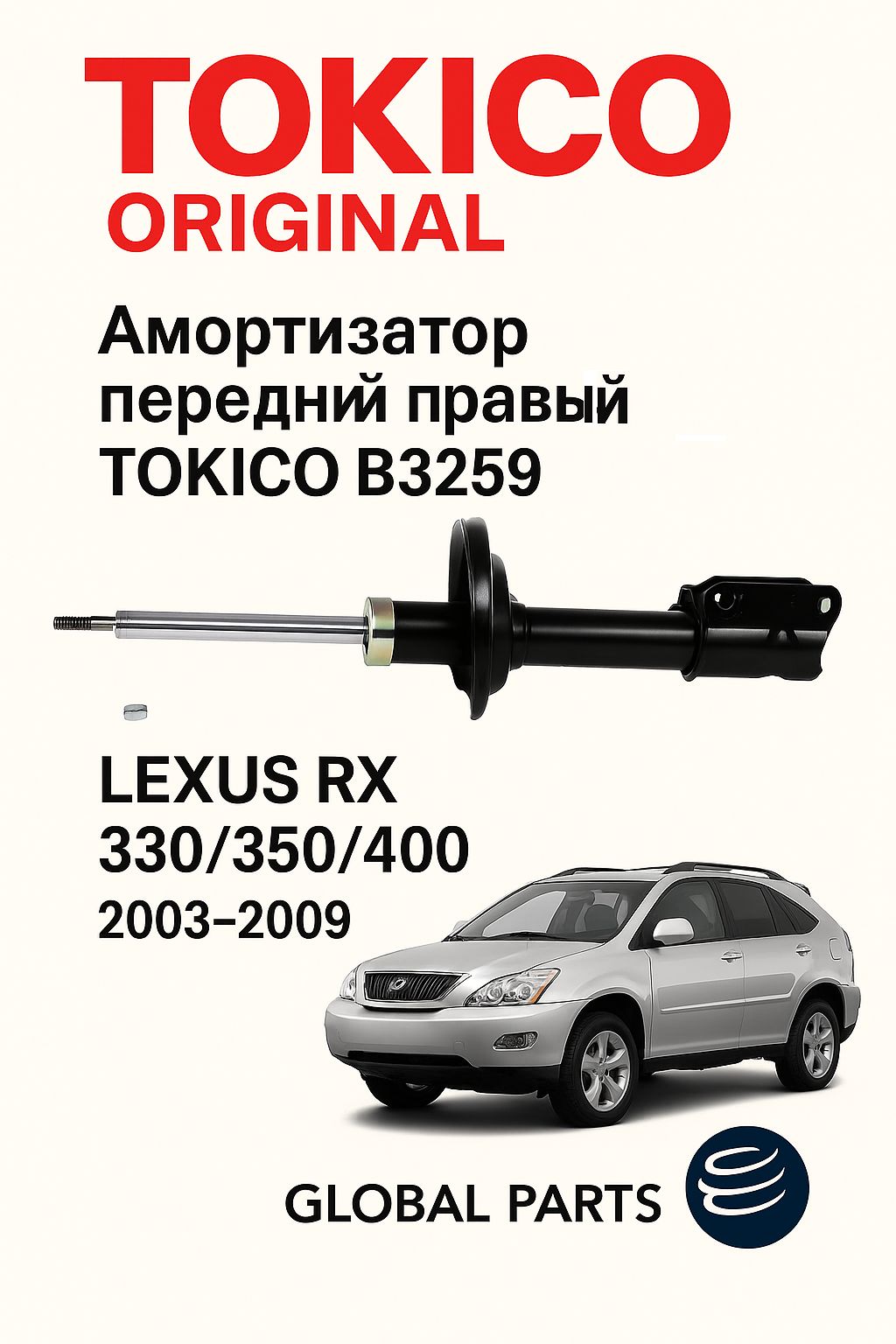 Стойка передняя Lexus RX 03-09 / Toyota Harrier 03-13 (Справа)