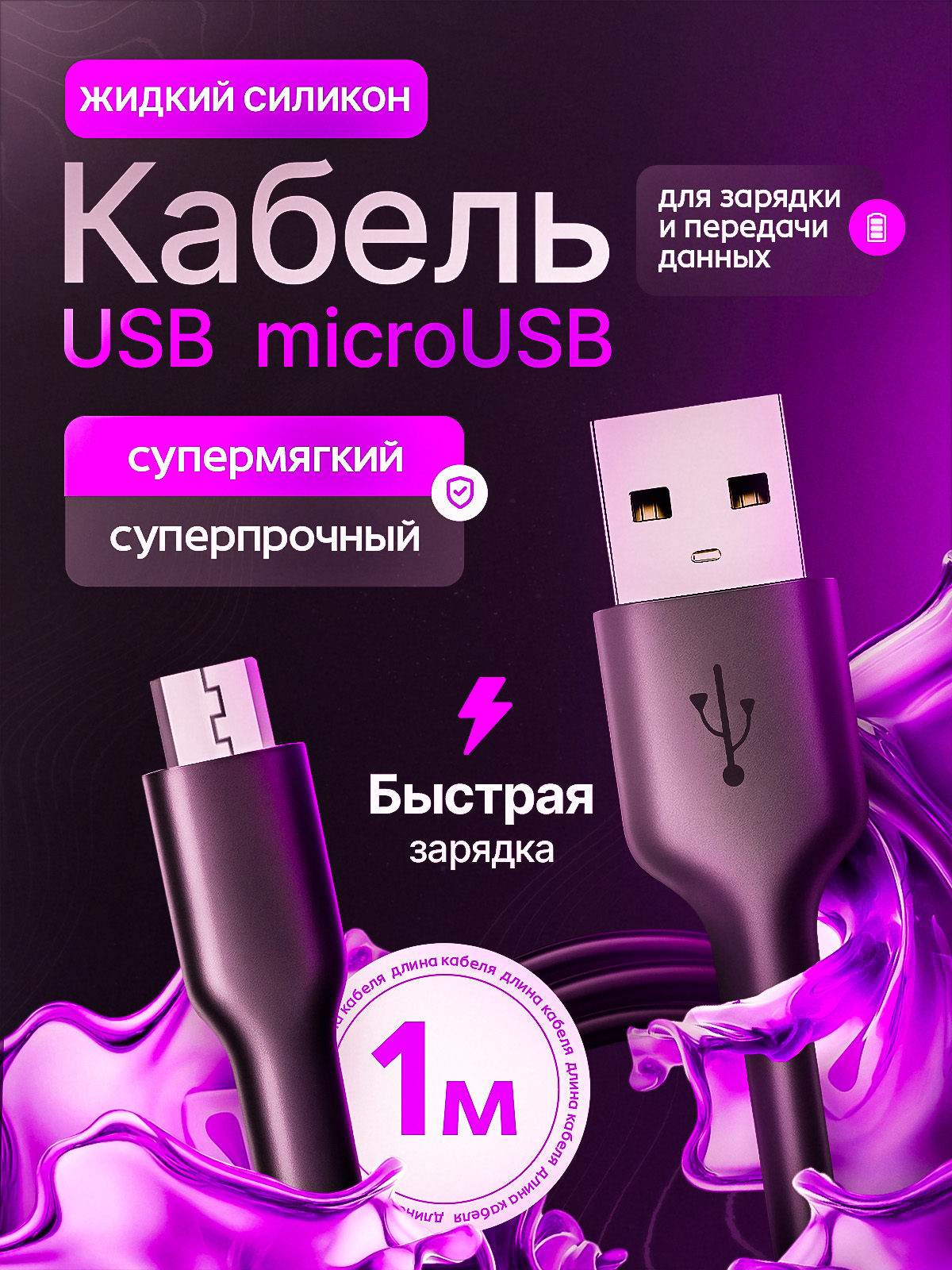 КабельизжидкогосиликонадлязарядкиипередачиданныхUSB-microUSB3A1м/Незапутывающийсясупермягкийпрочныйпроводдлятелефона,планшета,AndroidсбыстройзарядкойQC3.0,OF.cos,черный