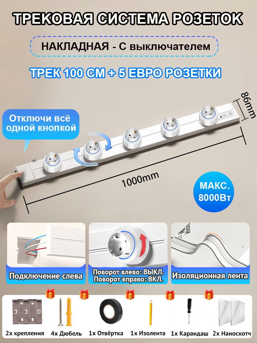 Трековая розетка система с выключателем 100 см + 5 евророзетки, белый ...