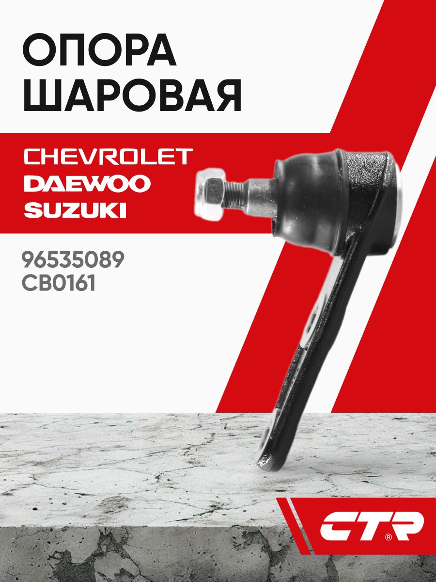 Шаровая опора Chevrolet Aveo с креп (Z_96535089) ZOMMER
