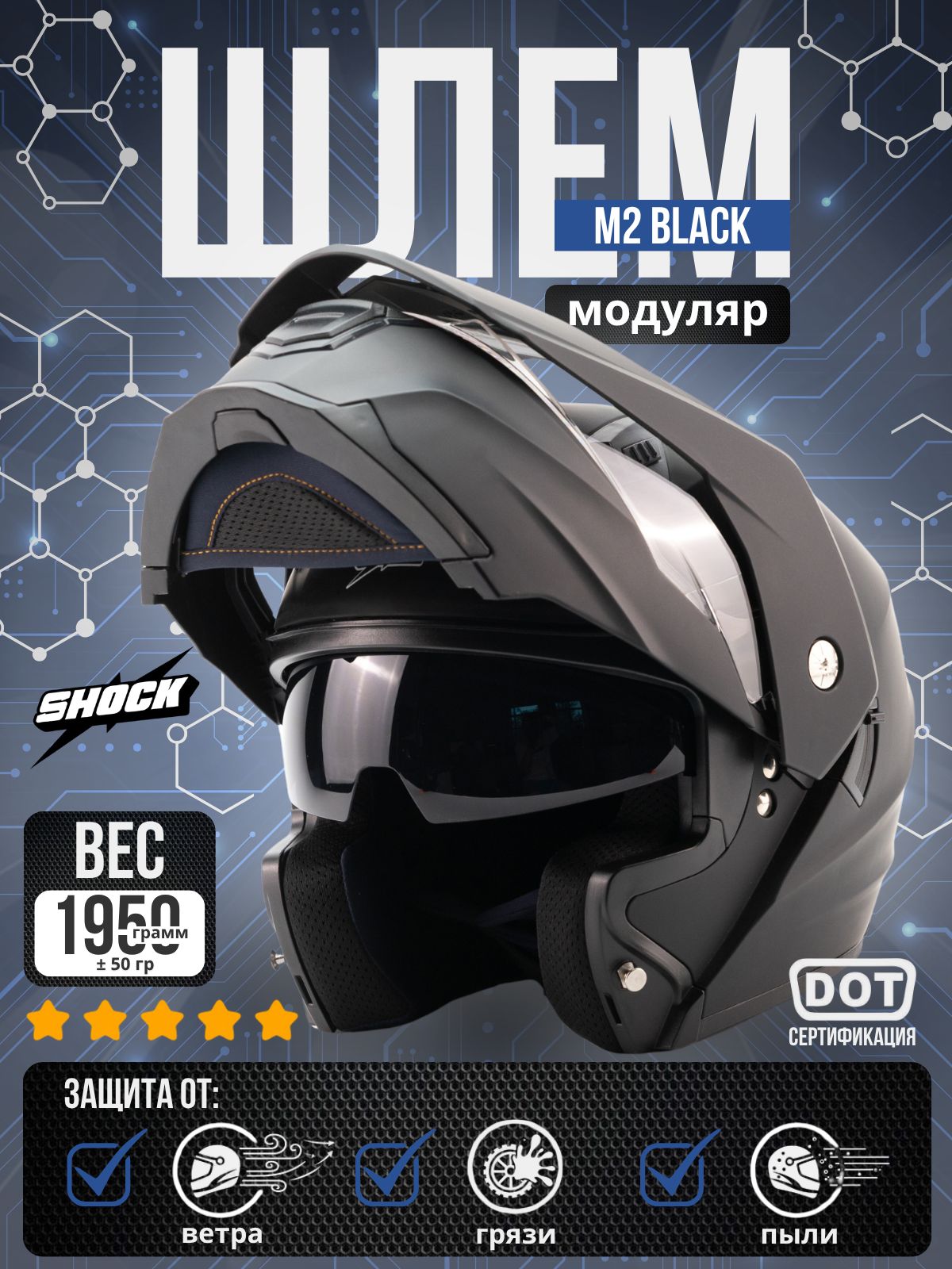 ШлеммодулярSHOCKM2MATTBLACKSдлямотоцикла,квадроцикла,мопеда,скутера,моноколеса
