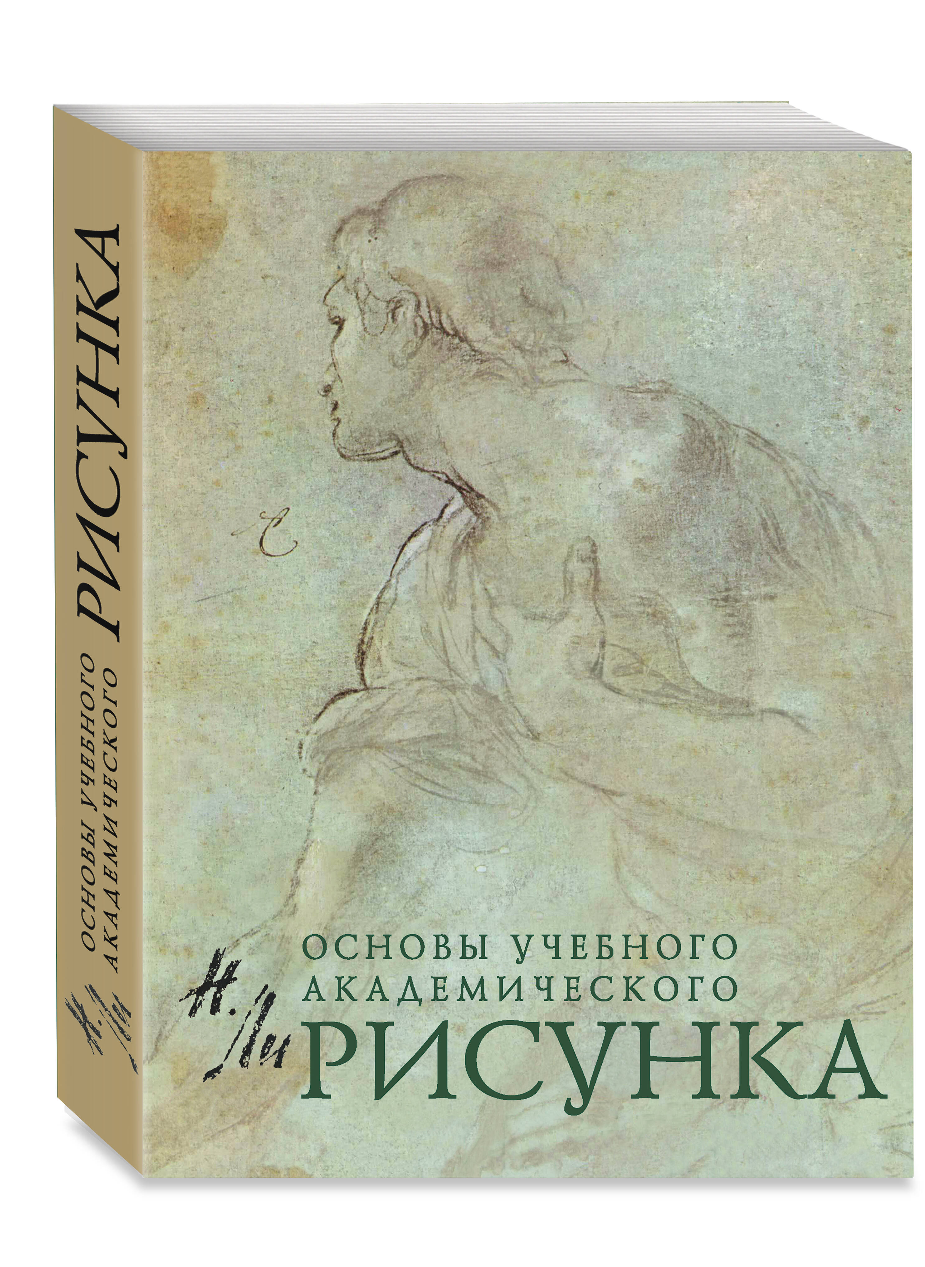 Рисунок. Основы учебного академического рисунка | Reference Book - Ozon image 3