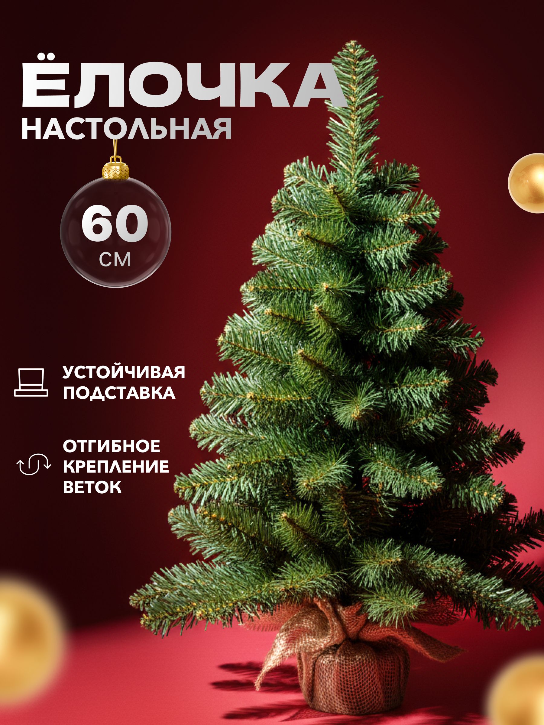 Елкаискусственнаянастольная60см