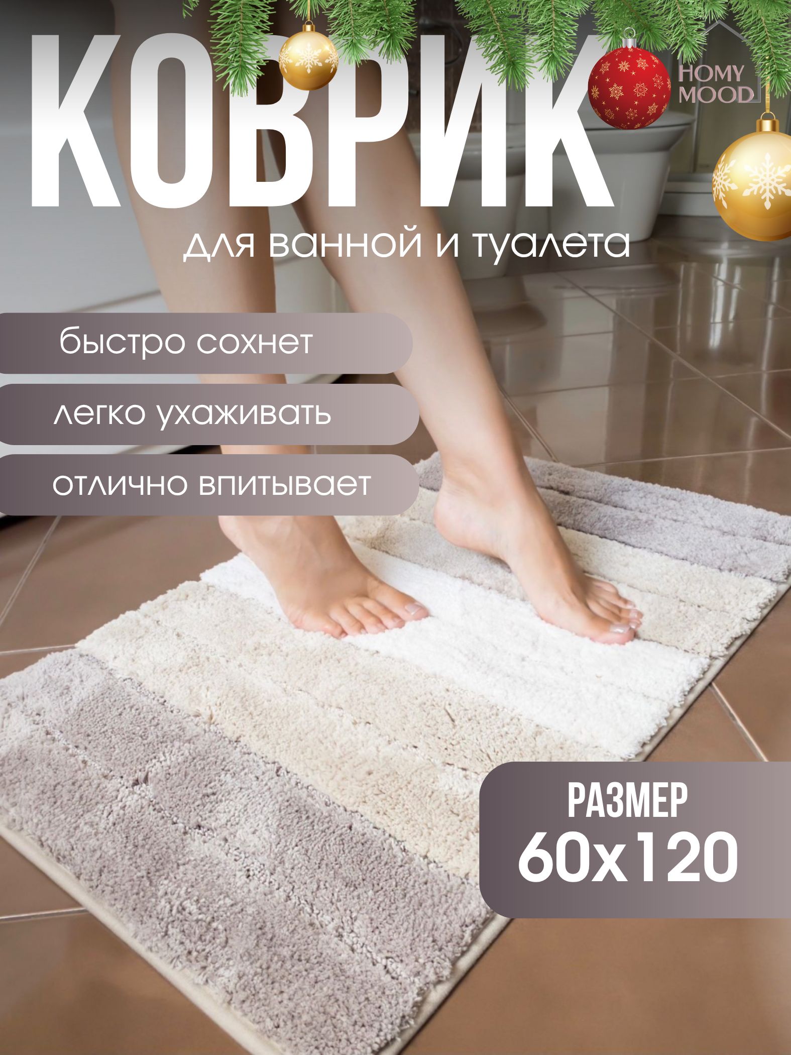 Коврикдляваннойитуалета,противоскользящий,быстросохнущий,прикроватный60*120см