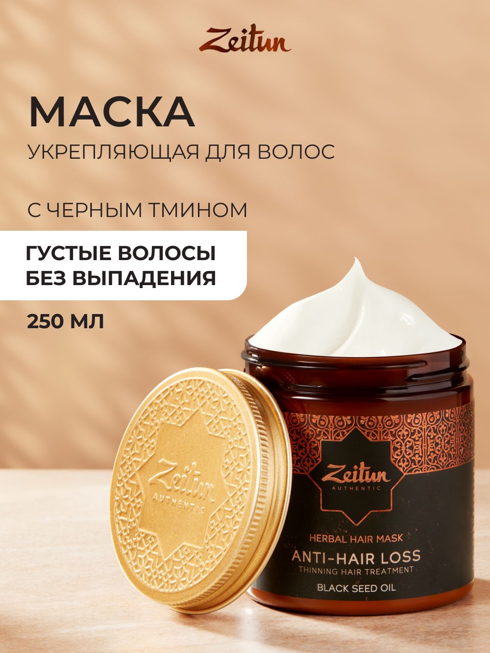 Zeitun Маска для роста и от выпадения волос восстанавливающая, для укрепления волос, 250 мл
