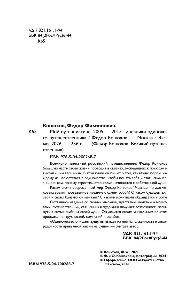 Мой путь к истине. 2005-2015 дневники одинокого путешественника | My Path to Truth. The Diaries of a Solitary Traveler - Ozon image 7