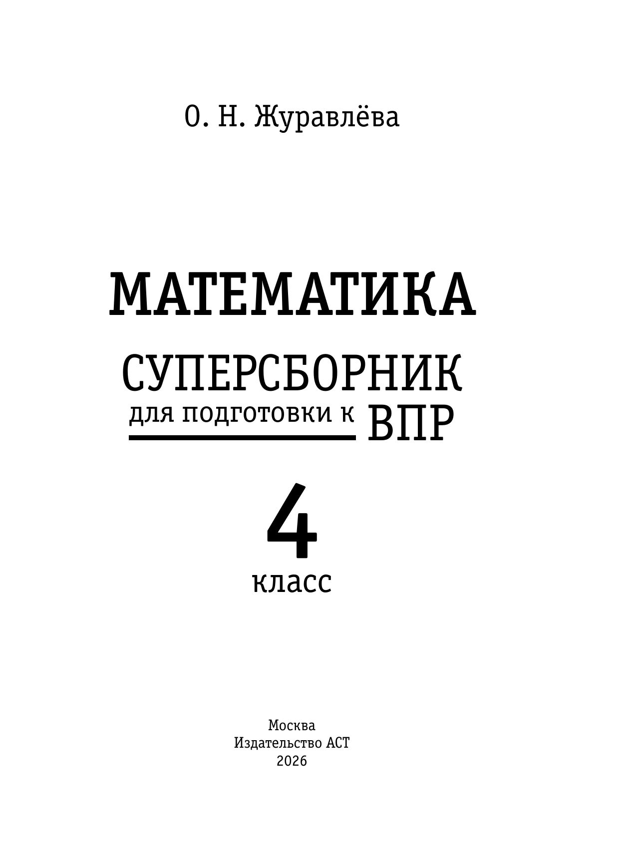 Математика. Суперсборник для подготовки к ВПР. 4 класс | School VPR Practice Tests, Grade 4 with Answers - Ozon image 5